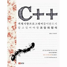 C++ 객체지향 프로그래머들이 반드시 알고있어야할 코딩의 정석, 성안당
