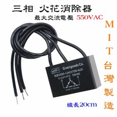 Givengoods Co. 三相火花消除器 保護電器接點壽命, 1個