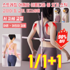 1/1+1 차트 1위! 요가봉 스트레칭 어깨와 아름다운 등 요가 스틱 십자가형 스탠딩 체형, (1건)말라카이트 그린