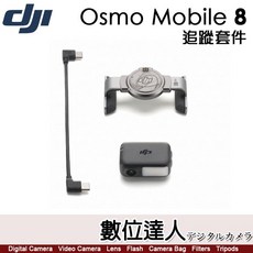 DJI Osmo Mobile 8 追蹤套件 OM8 適用於 Osmo Mobile 8, 1個