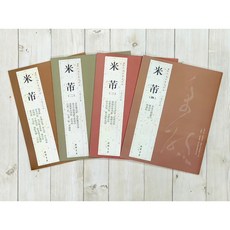 正大筆莊 歷代名家書法經典 米芾(一套) 字帖 書法 中國書店, 1個