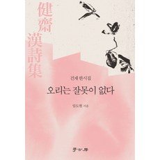 오리는 잘못이 없다:건재 한시집, 학고방, 임도현