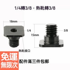 1/4轉3/8熱靴轉接螺絲組：攝影配件熱靴螺絲、燈座螺絲，輕鬆轉換，穩固耐用, 1個
