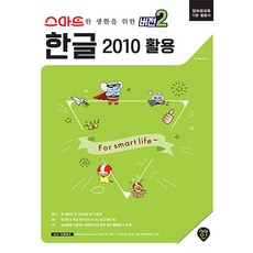 스마트한 생활을 위한 버전2한글 2010 활용:정보화교육 기본 활용서, 시대인