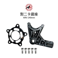 A 傑能商行 對二卡鉗座 KRV 後 234mm 240mm 含碟盤螺絲 卡座, 1個, KRV-234mm(原廠規格)