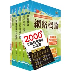 ！已含ND136！【鼎文。書籍】2025中華電信招考技術類：專業職(四)工程師（電信網路規劃設計及維運）套書 - 6W15 鼎文公職官方賣場, 鼎文公職