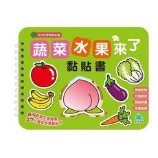 京采文教 蔬菜水果來了黏貼書, 平裝