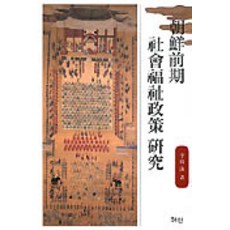조선전기 사회복지정책 연구, 혜안, 이민수