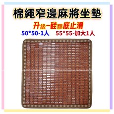 佳冠居家 棉繩碳化麻將坐墊 50/加大55CM 窄邊硅膠止滑涼蓆, 如圖