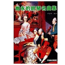 天音出版社 雋永的鋼琴名曲集 鋼琴樂譜, 1個