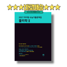마더텅 물리학2 수능기출문제집 (2026) : 고3 2027수능대비 (뾱뾱이포장), 고등학교 3학년, 물리학