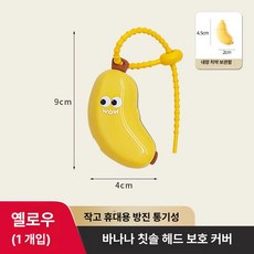 바나나 칫솔 치약 수납 키링 휴대용 소형 정리함 여행용 케이스 위생, 옐로우 바나나, 기본 모델명/품번