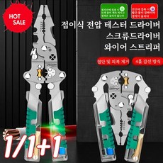 1/1+1[한 번에 해] 접이식 전압 테스터 드라이버 및 와이어 스트리퍼 전공전용분선기 접이식측전기박리집게, B-루어 타입*2, 1개