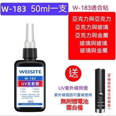 WEISITE W-183 UV無影膠 黏玻璃專用膠 50ml, 1個, 183（50ml稠款）【膠水+UV燈】