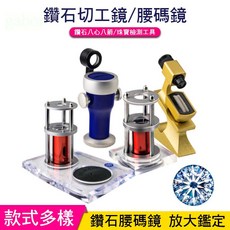 釭杠工具鋪 鑽石腰碼鏡 腰棱鏡切割工鏡 珠寶鑑定放大鏡 高清顯微鏡, 1個, 紅色桌上型小型切割鏡