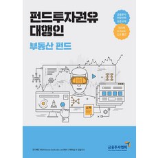 펀드투자권유 대행인: 부동산 펀드:금융투자전문인력 표준교재, 한국금융투자협회