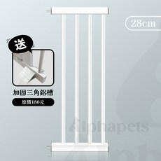 艾爾發寵物 BabySafe 扁管寵物門欄 28cm延長件, 1個, 【門欄配件】28cm延長件送加固三角鋁槽, 白色