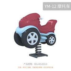 스프링 흔들 의자 동물 야외 시소 용수철 어린이 집 놀이터, YM-12 오토바이