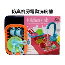 寶貝玩具屋 電動洗碗槽G7524 扮家家酒仿真廚房玩具 多色不挑色, 1個
