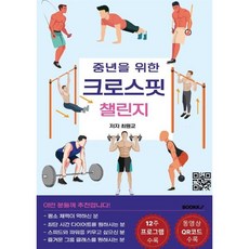 중년을 위한 12주 크로스핏 챌린지, BOOKK(부크크), 최원교 저