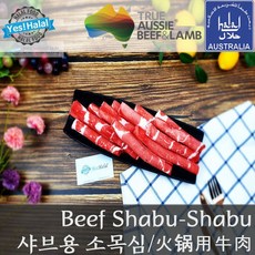 할랄 소고기 목심 샤브샤브/Halal Beef shabu-shabu, 1개, 600g