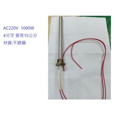 4分螺牙 白鐵電熱管AC220V (技術性商品 下單前請先詢問確認)
