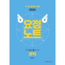 2024 국어 요정노트 문학:9 7급 공무원 국어, 제이씨에듀