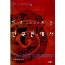 이슈로 본 한국현대사, 민연, 이동현