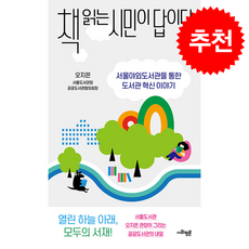 책 읽는 시민이 답이다 + 쁘띠수첩 증정, 사회평론, 오지은