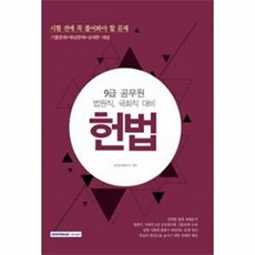 헌법(9급 공무원):법원직 국회직 대비 | 시험 전에 꼭 풀어봐야 할 문제, 서원각