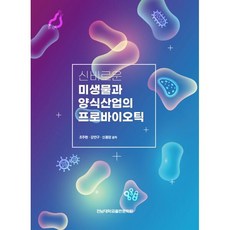 신비로운 미생물과 양식산업의 프로바이오틱, 전남대학교출판문화원, 조주현, 강만구, 신종암