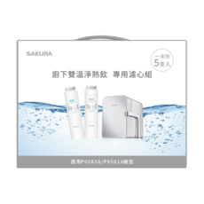 SAKURA 櫻花 廚下雙溫淨熱飲專用濾心組, F9005