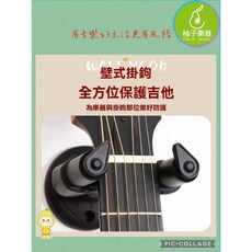 柚子樂器 壁掛式吉他掛鉤 加厚防護軟墊 安全耐用, 1個