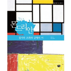 몬드리안: 질서와 조화와 균형의 미, 예술가들이 사는 마을 10, 다림, 정은미