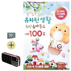 라움샵 SD 효도라디오 카드+라디오 슬기로운 유치원생활 유아동요