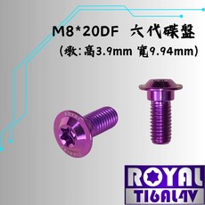 ROYAL 鈦合金 M8*20DF 碟盤螺絲 (皇家紫), 1個