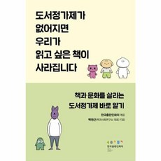 도서정가제가 없어지면 우리가 읽고 싶은 책이 사라집니다 -책과 문화를 살리는 도서정가제 바로 알기, 도서정가제가없어지면우리가읽고싶은책이사라집니, NSB9788991691308