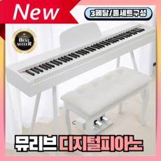 뮤리브 세련된 디지털피아노 전자 88건반 3페달 의자포함 연습 입문 가정용 풀세트 어린이집, 3. 화이트(3페달/풀세트구성), 1개