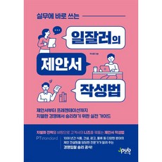 실무에 바로 쓰는 일잘러의 제안서 작성법
