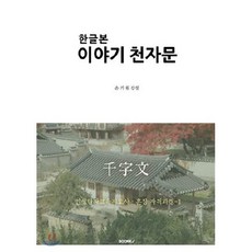 한글본 이야기 천자문, BOOKK(부크크), 손기원 강설