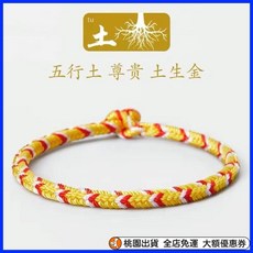 限時下殺 本命五行ins手繩金木水火土手工編織繩紅繩女小衆陰陽古風手鏈男, 五行土  黃色,手圍18公分, 1個