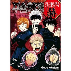 주술회전 컬러링북 혁 (컬러링북) (베스트셀러)