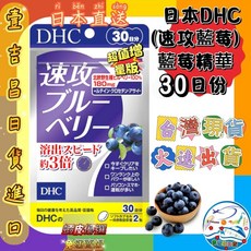 DHC 速攻藍莓精華 30日份, 1個