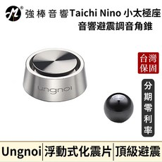 Ungnoi 太極 Taichi Nino 小太極座 音響避震調音角錐 腳座 (一套四件), 1個