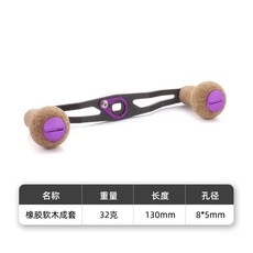 RUKE 路亞魚線輪 碳素搖把改裝握丸 130mm 漁輪配件, 130mm碳板 橡膠軟木紫色,8*5孔右手, 1個