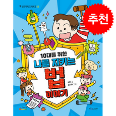 10대를 위한 나를 지키는 법 이야기 + 쁘띠수첩 증정, 보랏빛소어린이