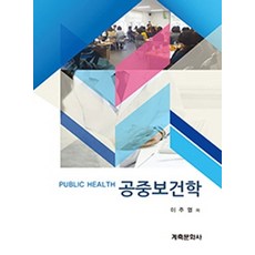 공중보건학:, 계축문화사, 이주열 저