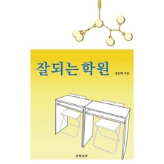 잘되는 학원, 강은화(저), 문림출판, 강은화