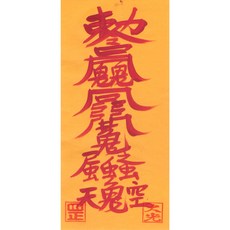 대광법사 2026년영혼이담긴 친필 수제부적, 15번 사고방지