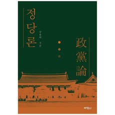 정당론, 강원택, 박영사